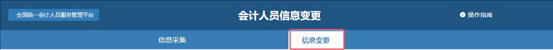 全国会计人员统一服务管理平台操作指南：信息变更流程（图解）