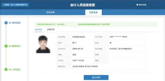 全国会计人员统一服务管理平台操作指南：信息变更流程（图解）