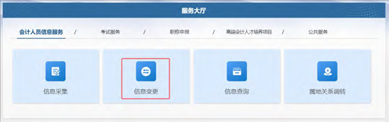 全国会计人员统一服务管理平台操作指南：信息变更流程（图解）