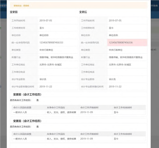 全国会计人员统一服务管理平台操作指南：信息变更流程（图解）