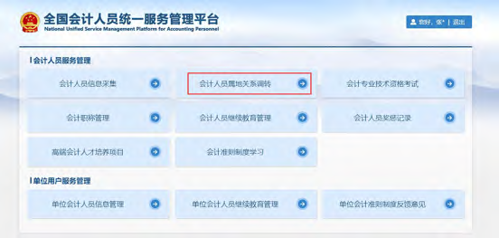 全国会计人员统一服务管理平台操作指南：属地调转流程（图解）