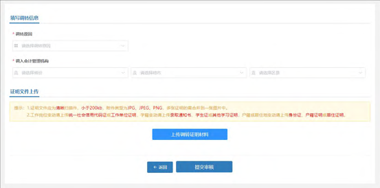 全国会计人员统一服务管理平台操作指南：属地调转流程（图解）