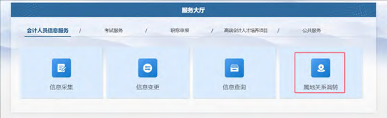 全国会计人员统一服务管理平台操作指南：属地调转流程（图解）