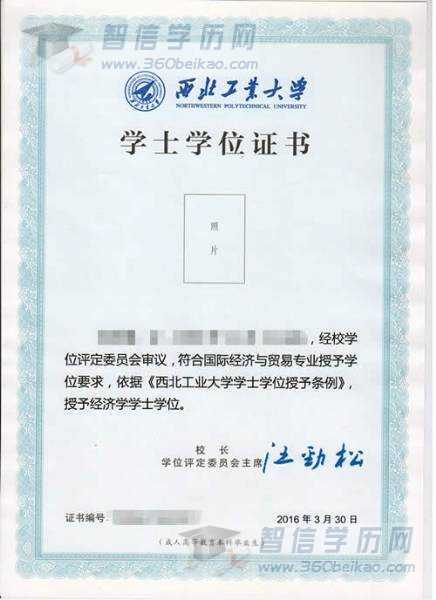 西北工业大学网络教育学位证书样本（中文版）