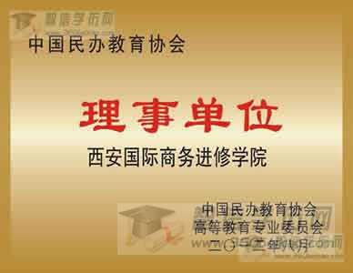 中国民办教育协会理事单位