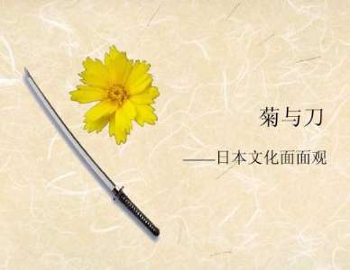 《菊与刀》：日本人的“善”与“恶”