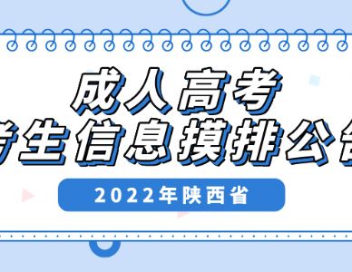 关于转发陕西省教育考试院《2022年陕西省成人高考考生信息摸排公告》的通知