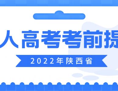 2022年陕西省成人高考考前提示