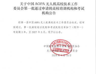 我校成为中国AOPA无人机高校技术工作委员会高校培训机构和考试机构