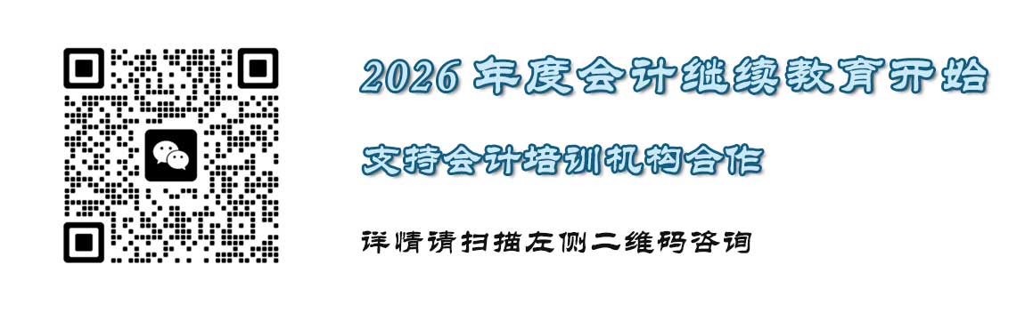 2026年度全国会计人员继续教育学习开始
